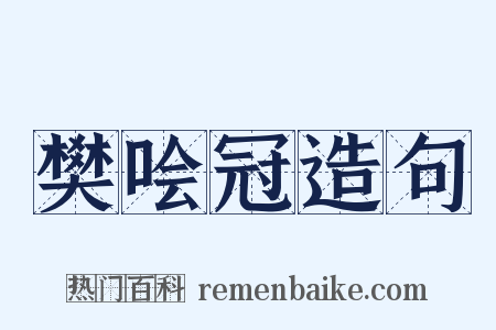 樊哙冠造句是什么意思的图片